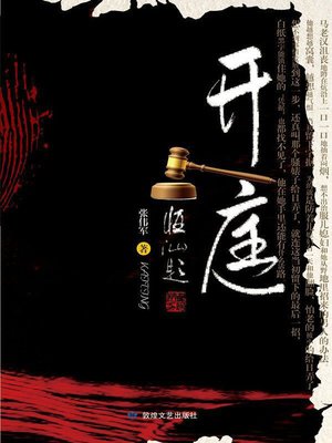 cover image of 开庭(Open a Court Session)